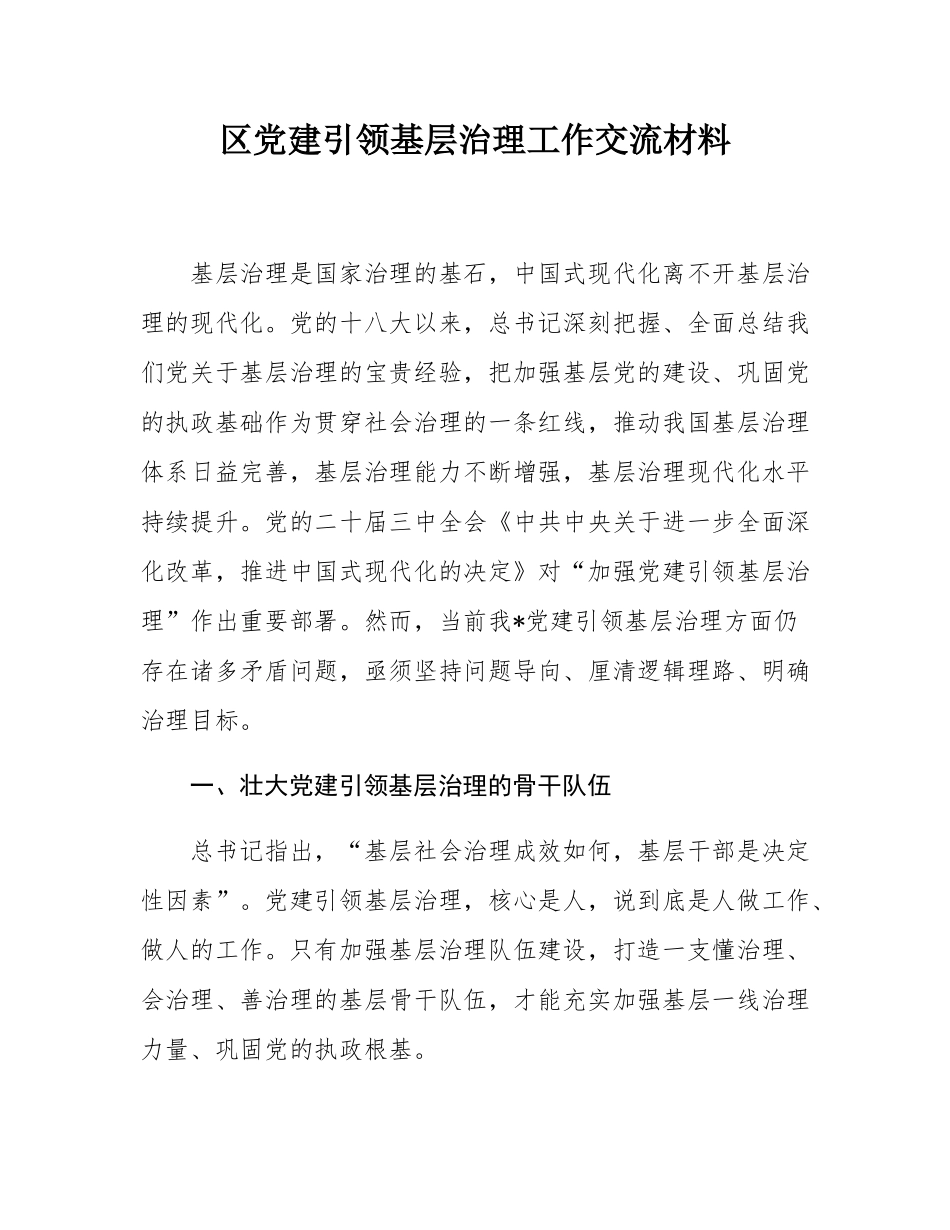 区党建引领基层治理工作交流材料.docx_第1页