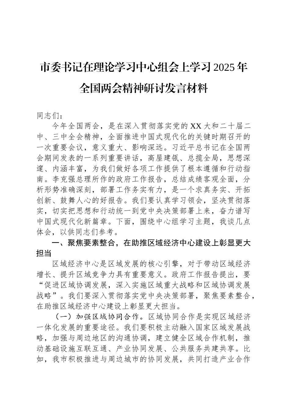 市委书记在理论学习中心组会上学习2025年全国两会精神研讨发言材料.docx_第1页
