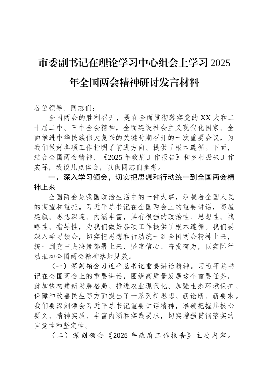 市委副书记在理论学习中心组会上学习2025年全国两会精神研讨发言材料.docx_第1页