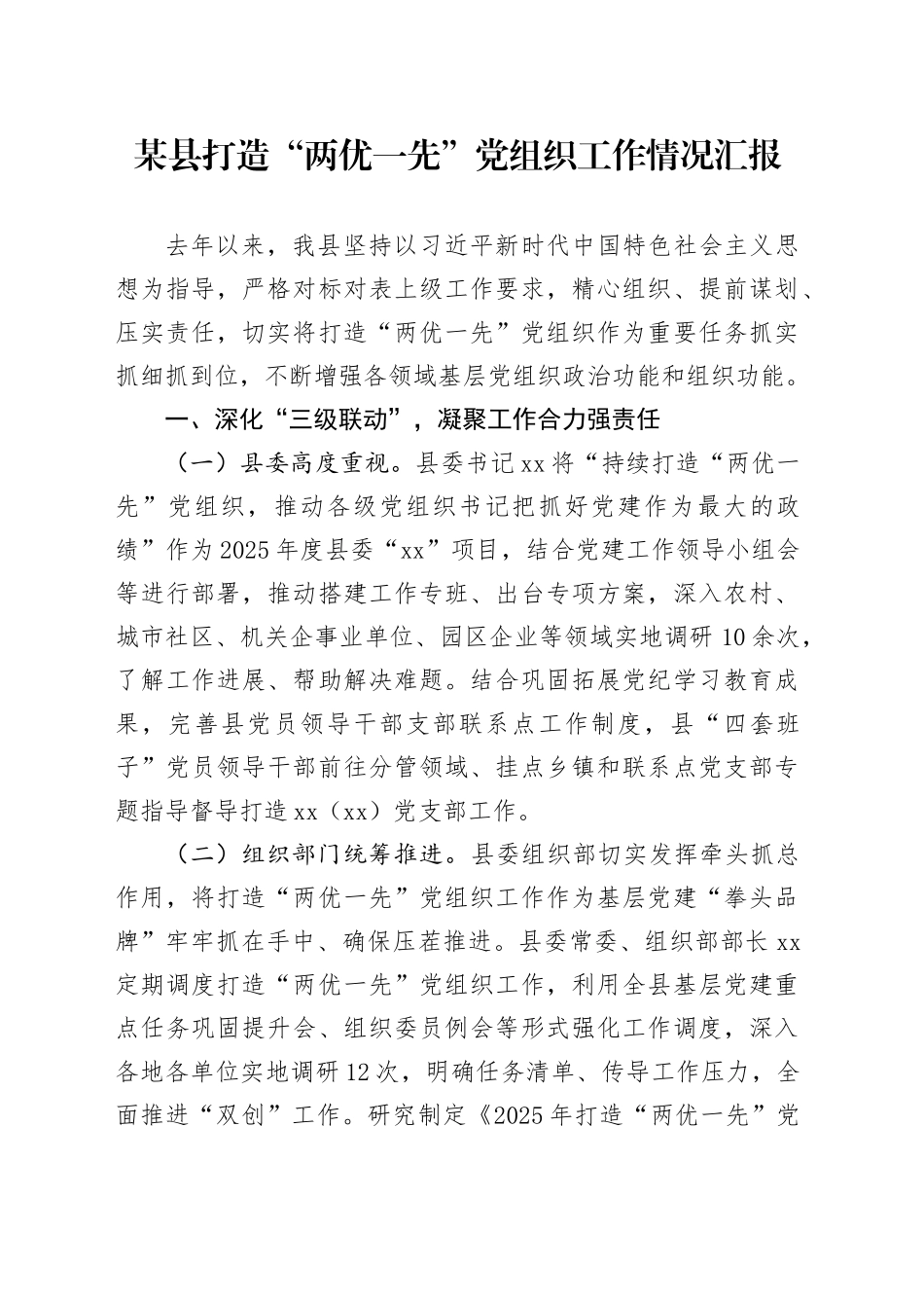 某县打造“两优一先”党组织工作情况汇报.docx_第1页