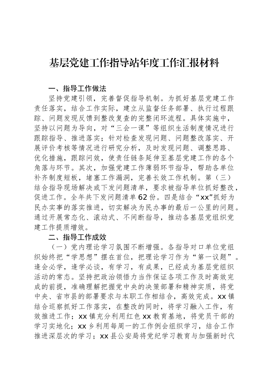 基层党建工作指导站年度工作汇报材料.docx_第1页