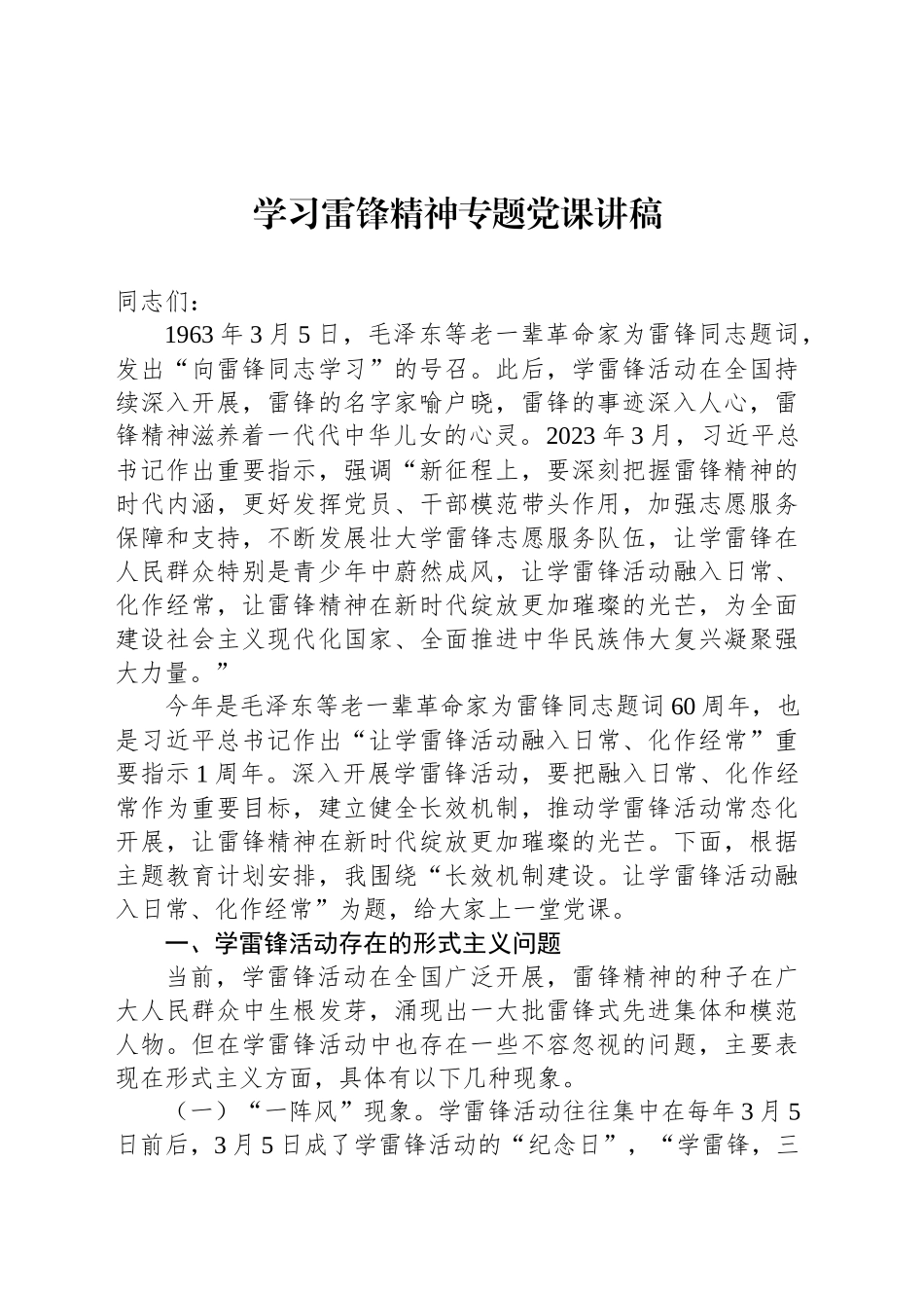 学习雷锋精神专题党课讲稿.docx_第1页