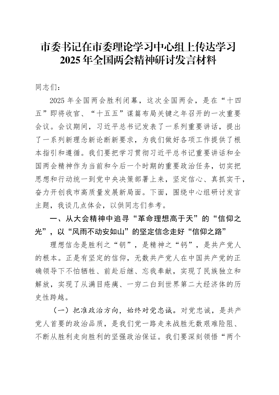 市委书记在市委理论学习中心组上传达学习2025年全国两会精神研讨发言材料.docx_第1页