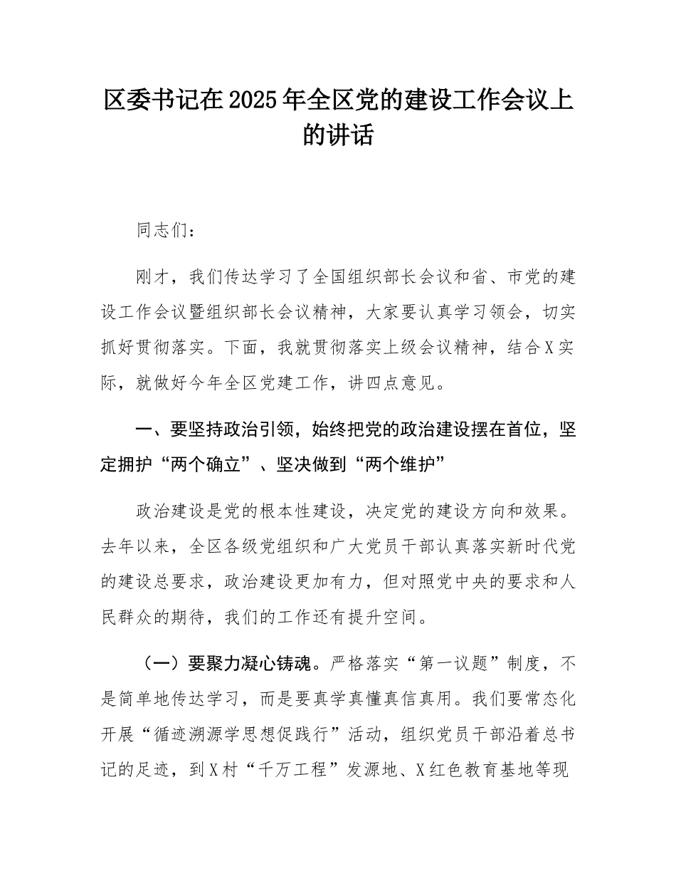 区委书记在2025年全区党的建设工作会议上的讲话.docx_第1页