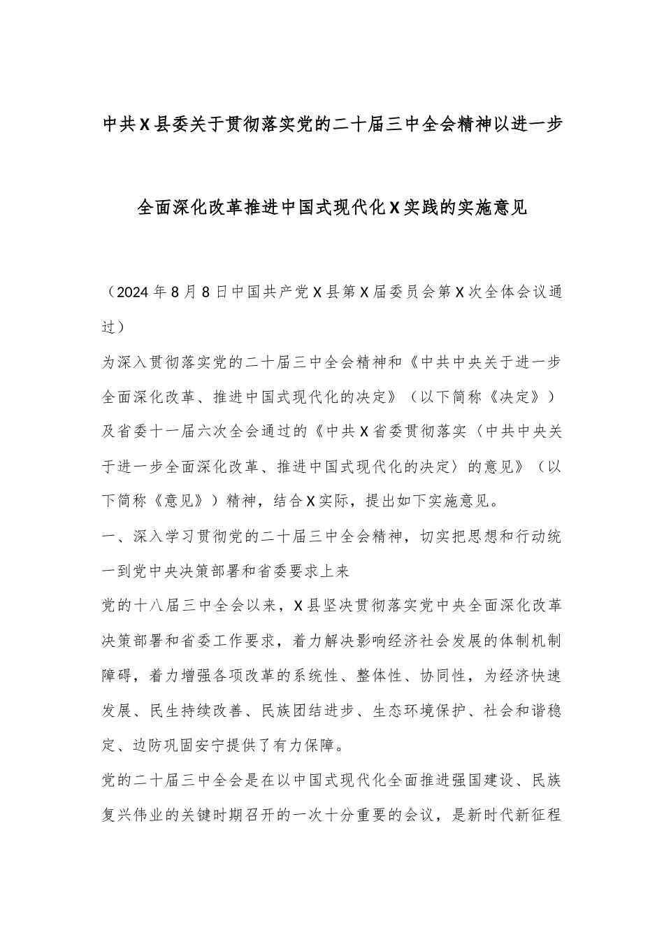 中共X县委关于贯彻落实党的二十届三中全会精神以进一步全面深化改革推进中国式现代化X实践的实施意见.docx_第1页