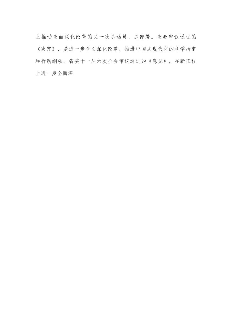 中共X县委关于贯彻落实党的二十届三中全会精神以进一步全面深化改革推进中国式现代化X实践的实施意见.docx_第2页