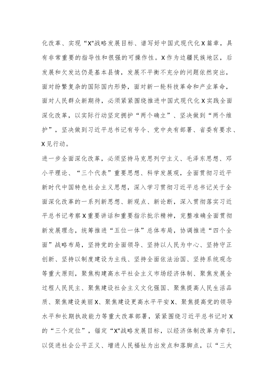 中共X县委关于贯彻落实党的二十届三中全会精神以进一步全面深化改革推进中国式现代化X实践的实施意见.docx_第3页