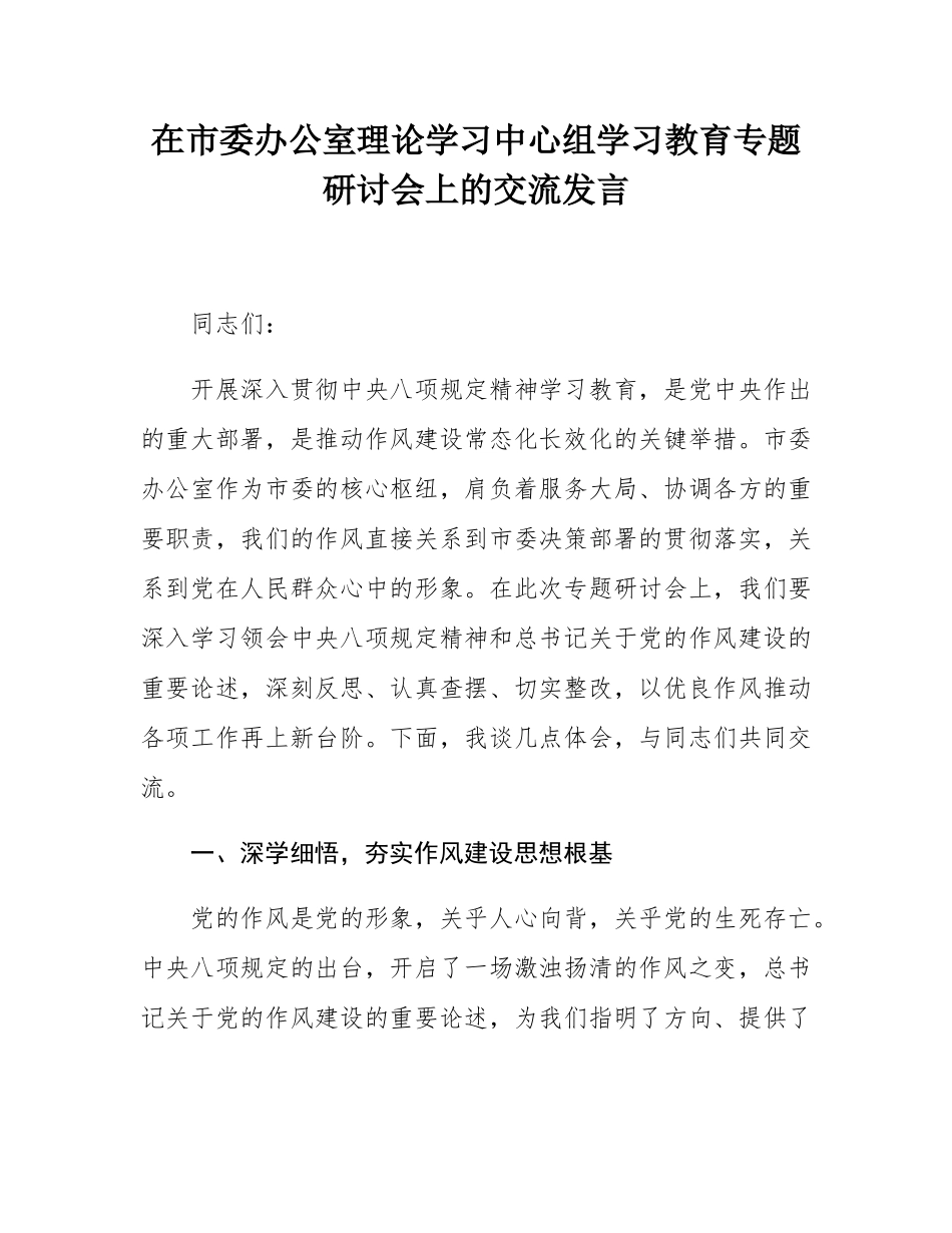 在市委办公室理论学习中心组学习教育专题研讨会上的交流发言.docx_第1页