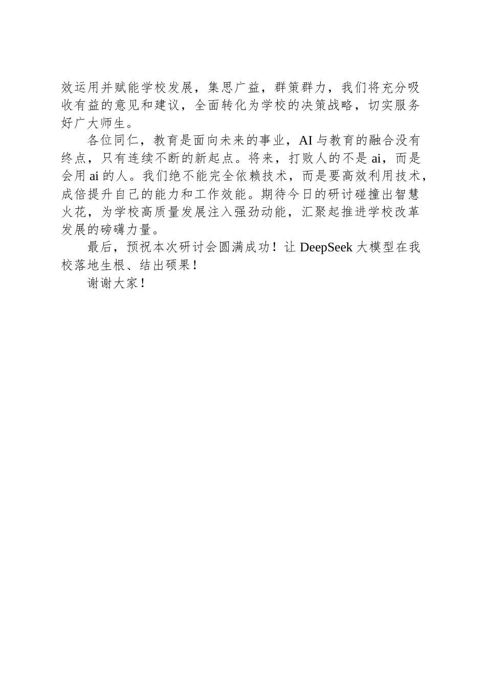 校党委书记在某高校AI赋能教育高质量发展研讨会上的致辞.docx_第2页