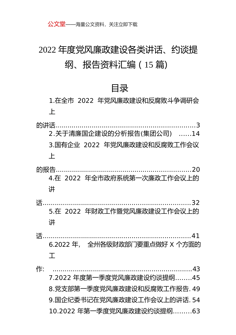 2022年度党风廉政建设各类讲话、约谈提纲、报告资料汇编（15篇）.docx_第1页