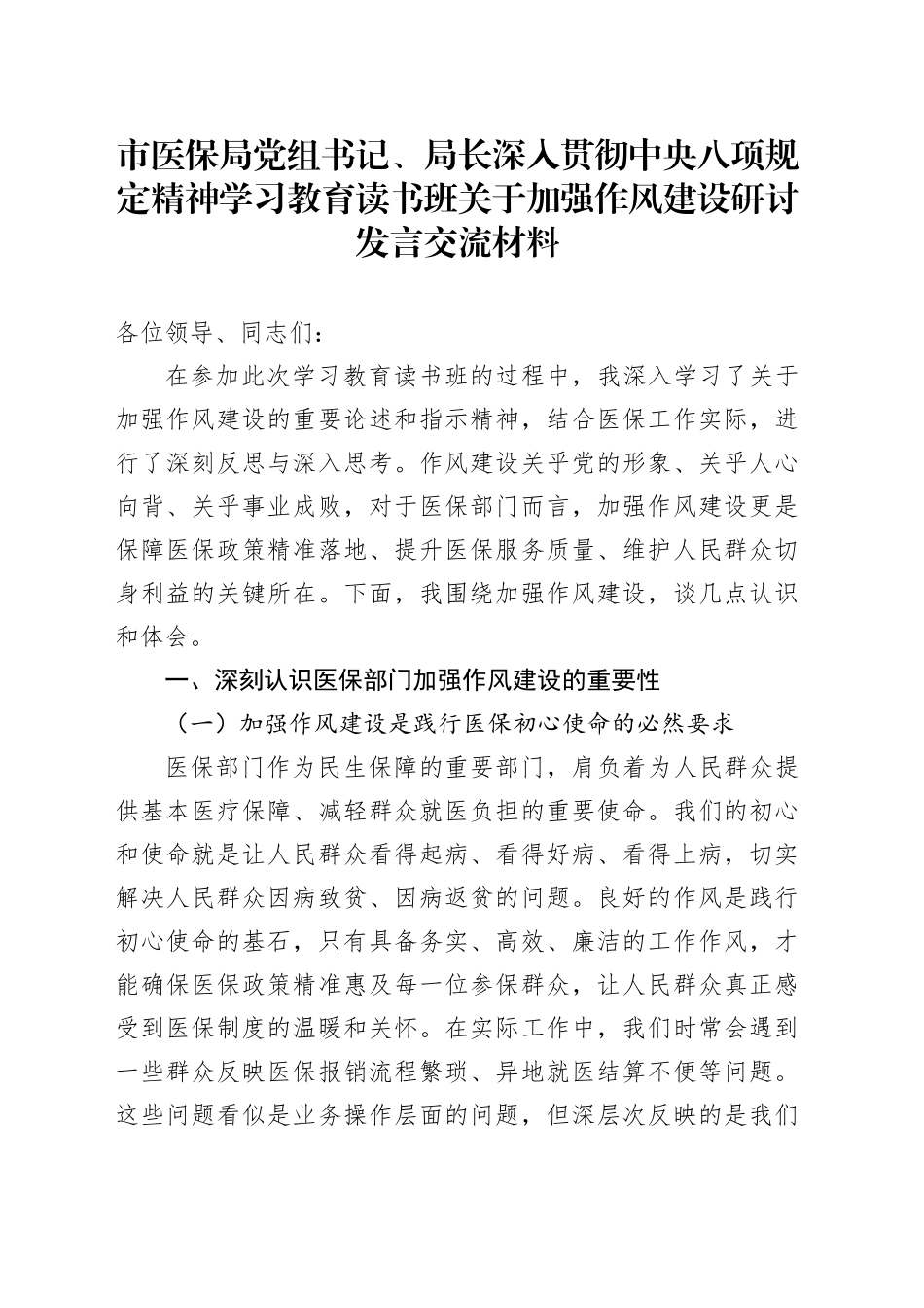 市医保局党组书记、局长深入贯彻中八规精神学习教育读书班关于加强作风建设研讨发言交流材料.docx_第1页