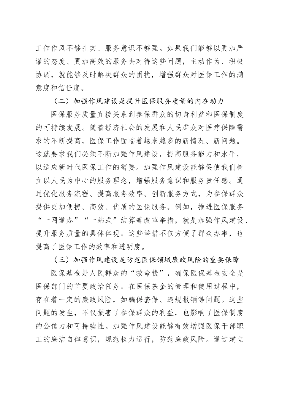 市医保局党组书记、局长深入贯彻中八规精神学习教育读书班关于加强作风建设研讨发言交流材料.docx_第2页
