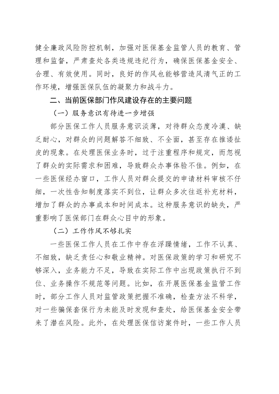 市医保局党组书记、局长深入贯彻中八规精神学习教育读书班关于加强作风建设研讨发言交流材料.docx_第3页