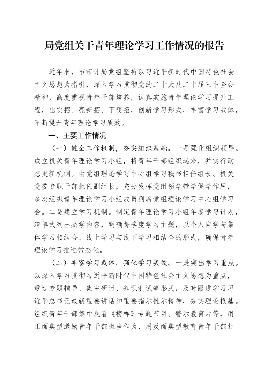 局党组关于青年理论学习工作情况的报告.docx_第1页