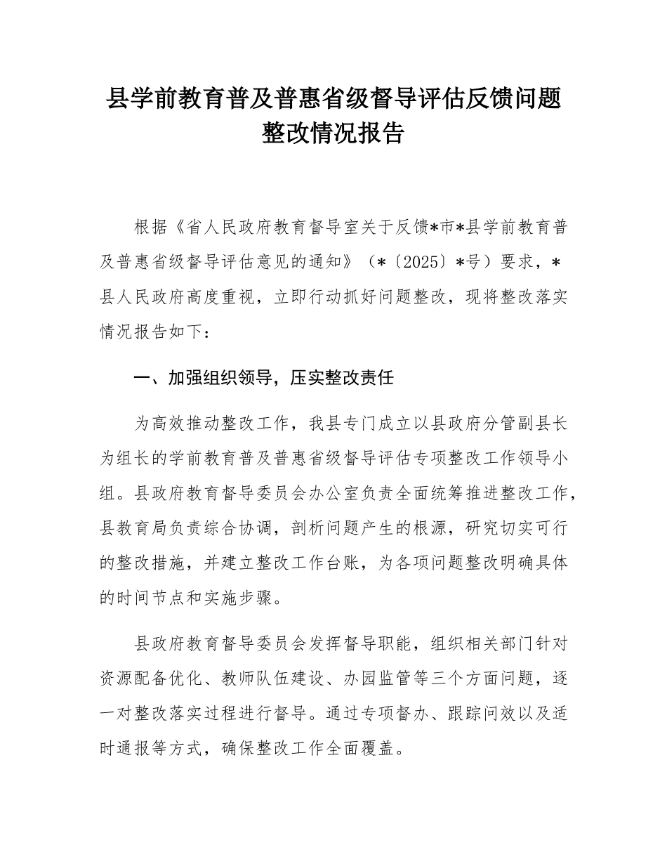 县学前教育普及普惠省级督导评估反馈问题整改情况报告.docx_第1页