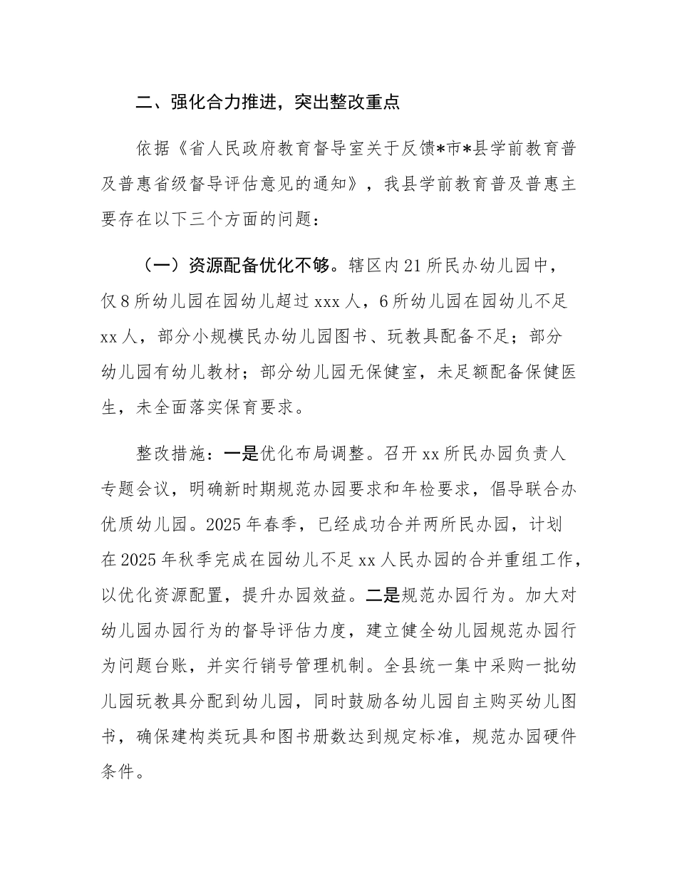 县学前教育普及普惠省级督导评估反馈问题整改情况报告.docx_第2页