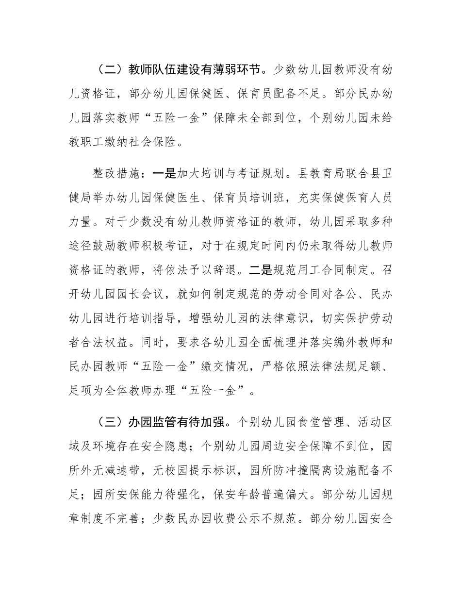 县学前教育普及普惠省级督导评估反馈问题整改情况报告.docx_第3页