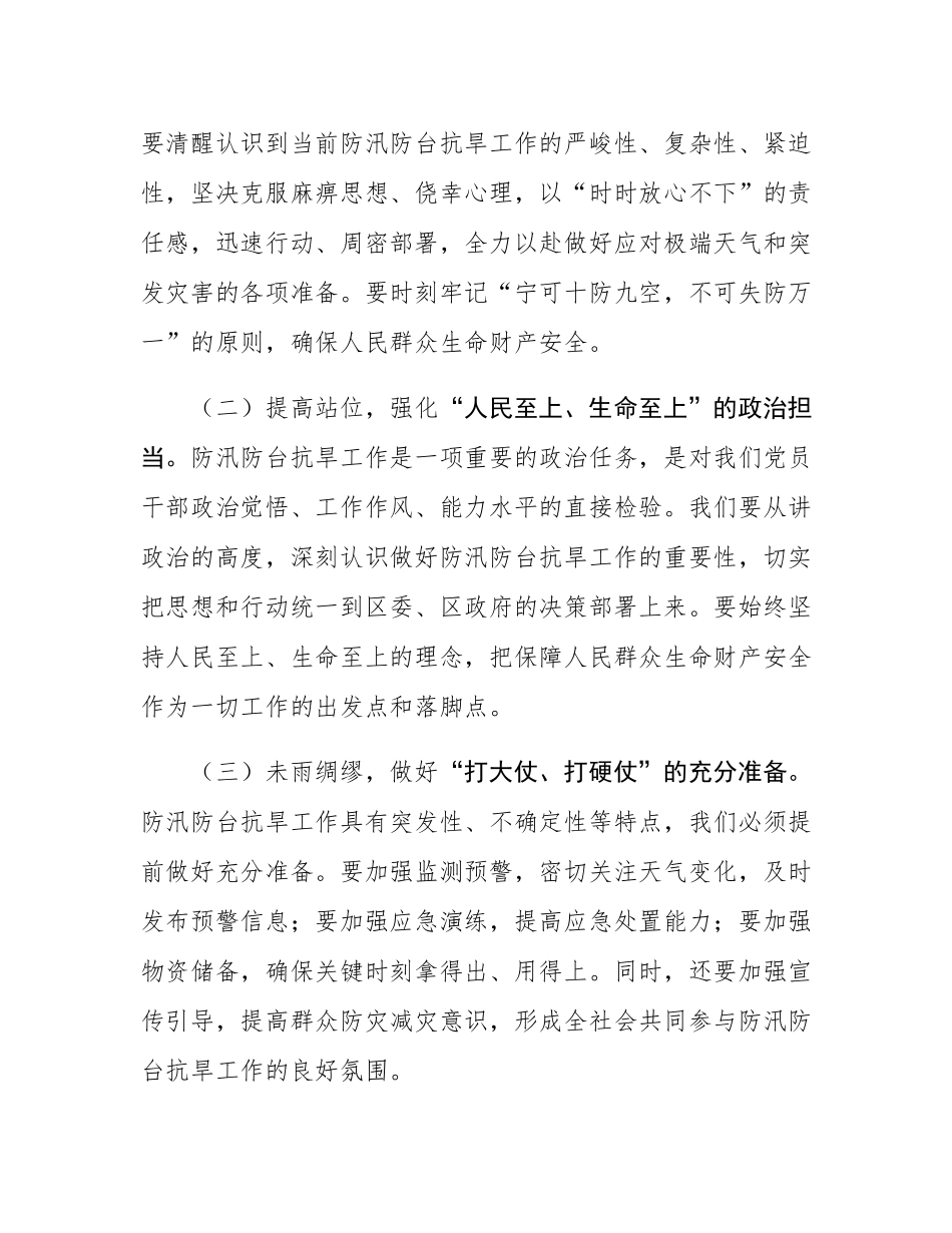 区委副书记、区长在全区防汛防台抗旱工作会议上的讲话.docx_第2页