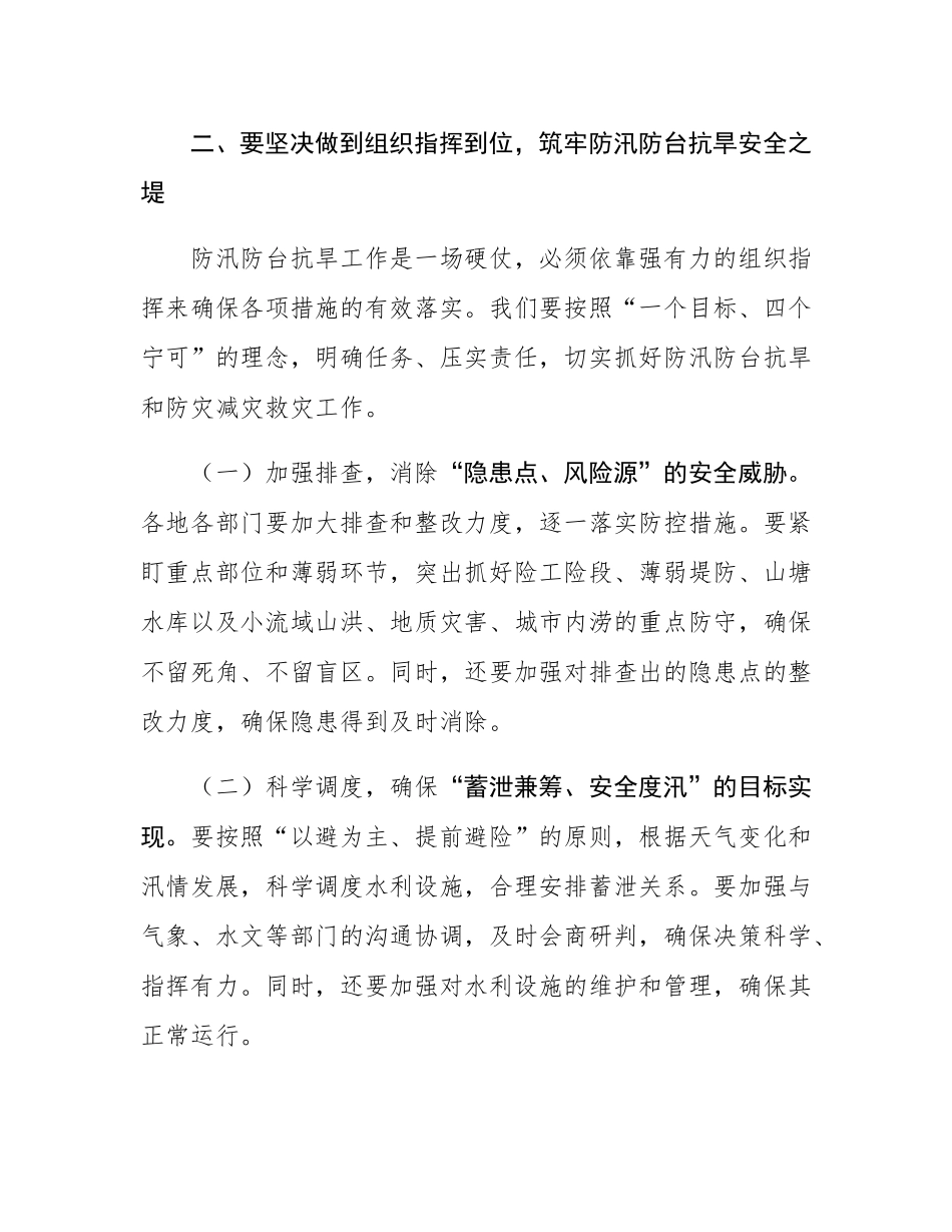区委副书记、区长在全区防汛防台抗旱工作会议上的讲话.docx_第3页