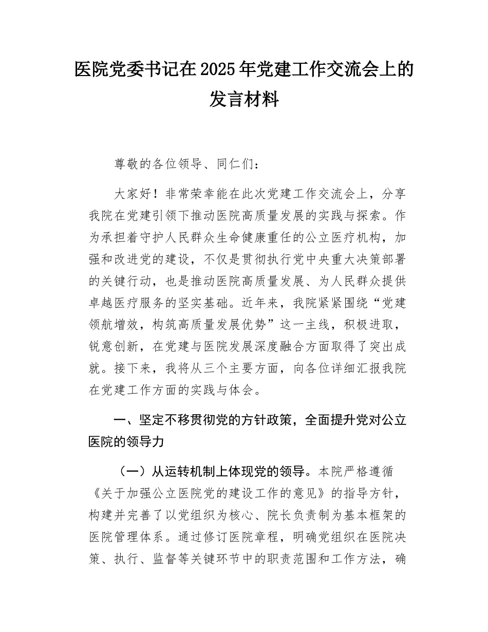 医院党委书记在2025年党建工作交流会上的发言材料.docx_第1页