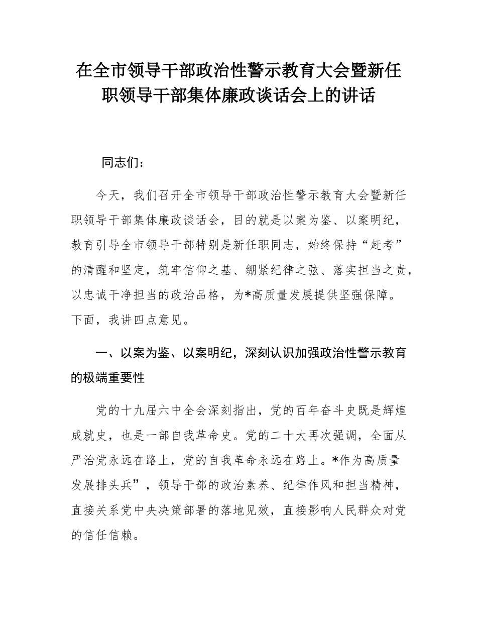 在全市领导干部政治性警示教育大会暨新任职领导干部集体廉政谈话会上的讲话.docx_第1页
