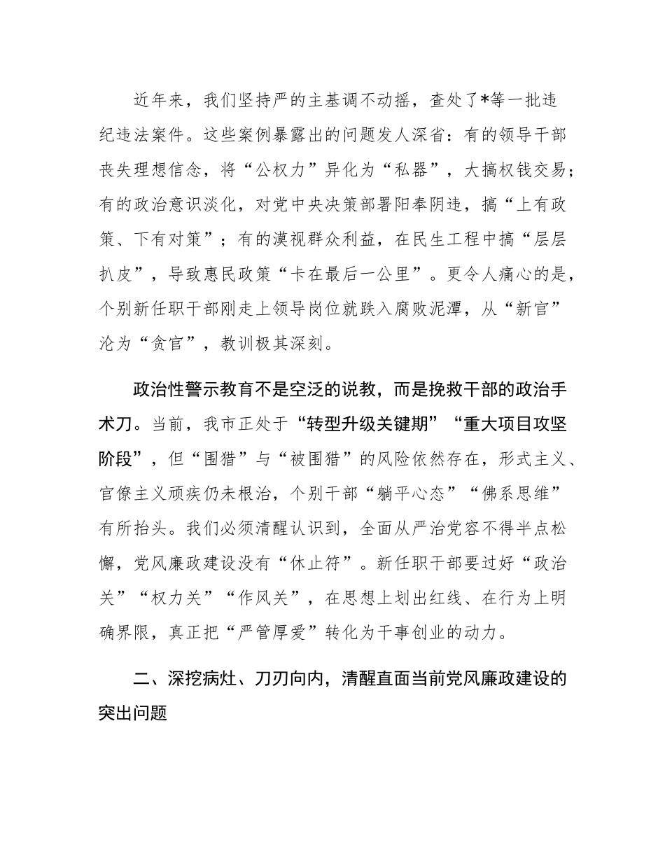 在全市领导干部政治性警示教育大会暨新任职领导干部集体廉政谈话会上的讲话.docx_第2页