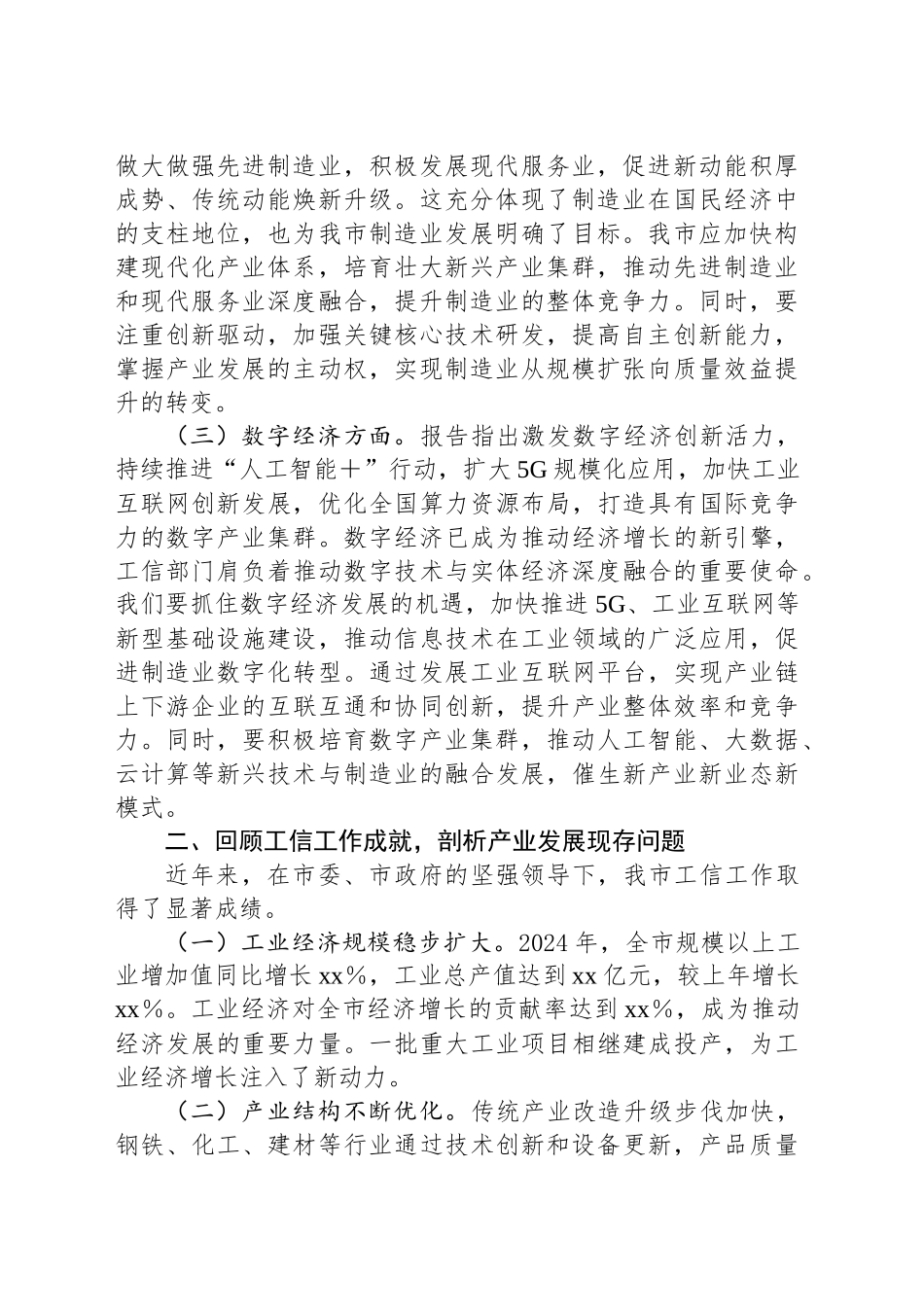 市工信局党组书记在理论学习中心组学习2025年全国两会精神研讨发言材料.docx_第2页