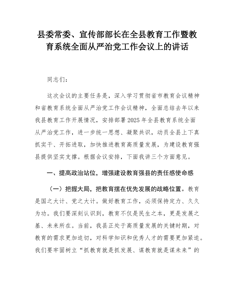 县委常委、宣传部部长在全县教育工作暨教育系统全面从严治党工作会议上的讲话.docx_第1页