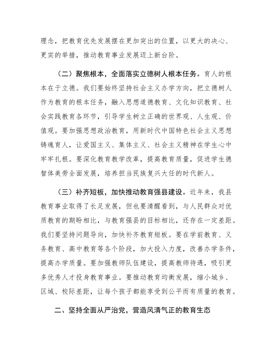 县委常委、宣传部部长在全县教育工作暨教育系统全面从严治党工作会议上的讲话.docx_第2页