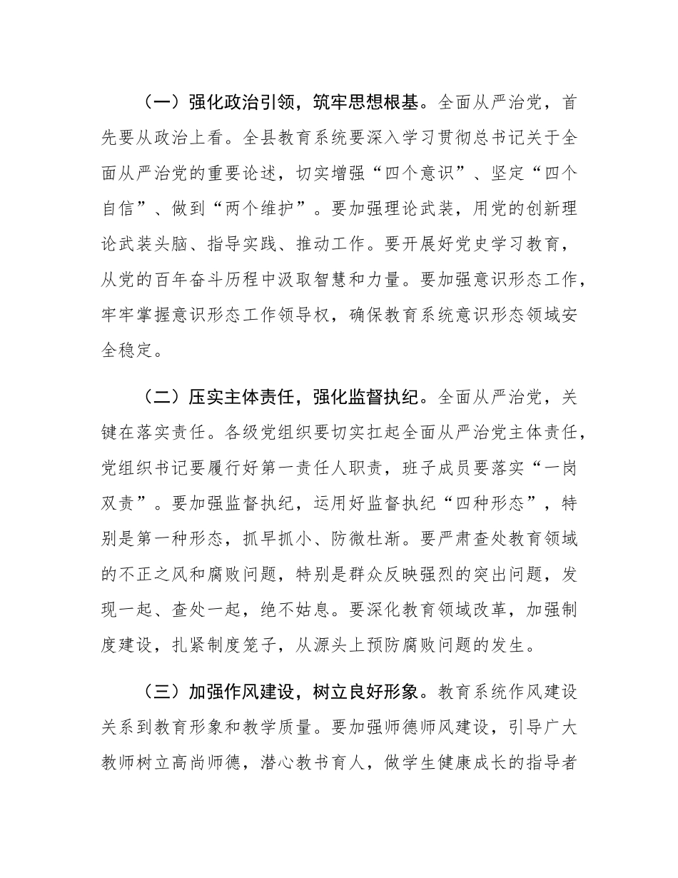 县委常委、宣传部部长在全县教育工作暨教育系统全面从严治党工作会议上的讲话.docx_第3页
