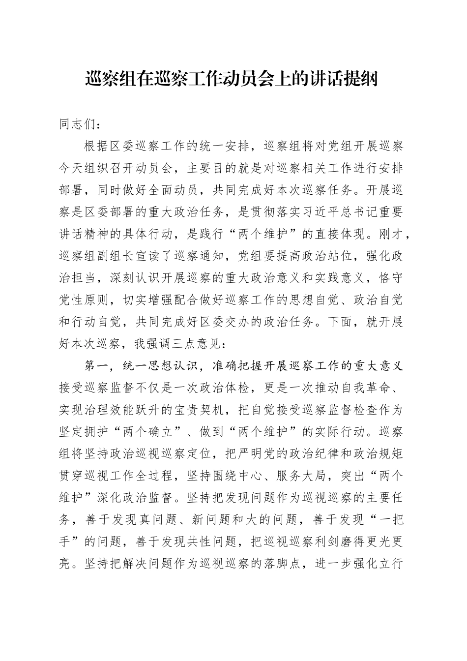 巡察组在巡察工作动员会上的讲话提纲.docx_第1页