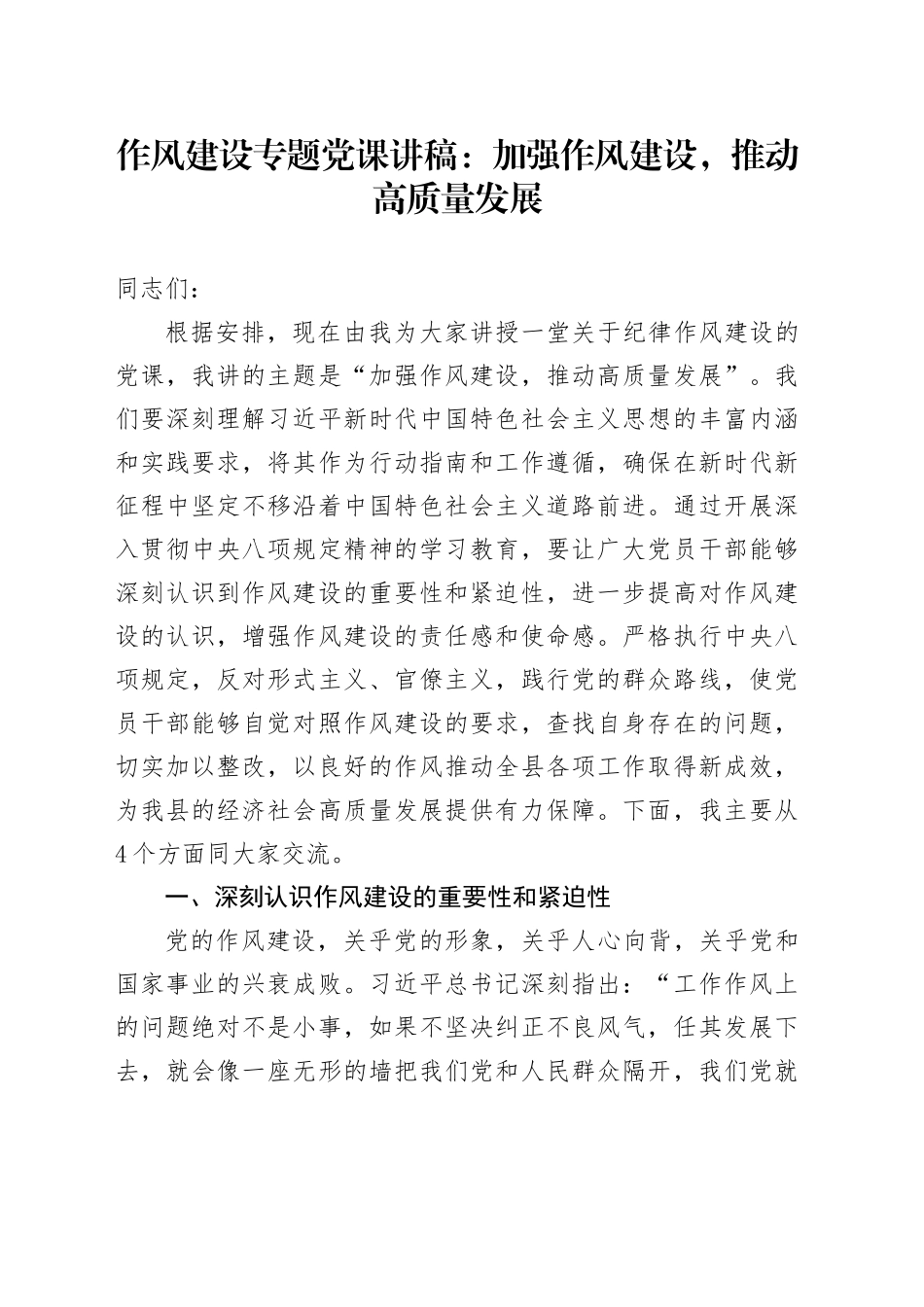 深入贯彻中八规精神专题党课讲稿：加强作风建设，推动高质量发展.docx_第1页