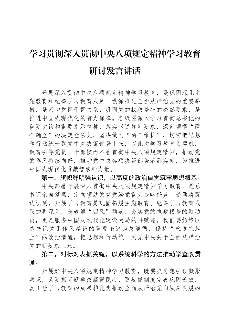 学习贯彻深入贯彻xxx精神学习教育研讨发言讲话20250408.docx_第1页