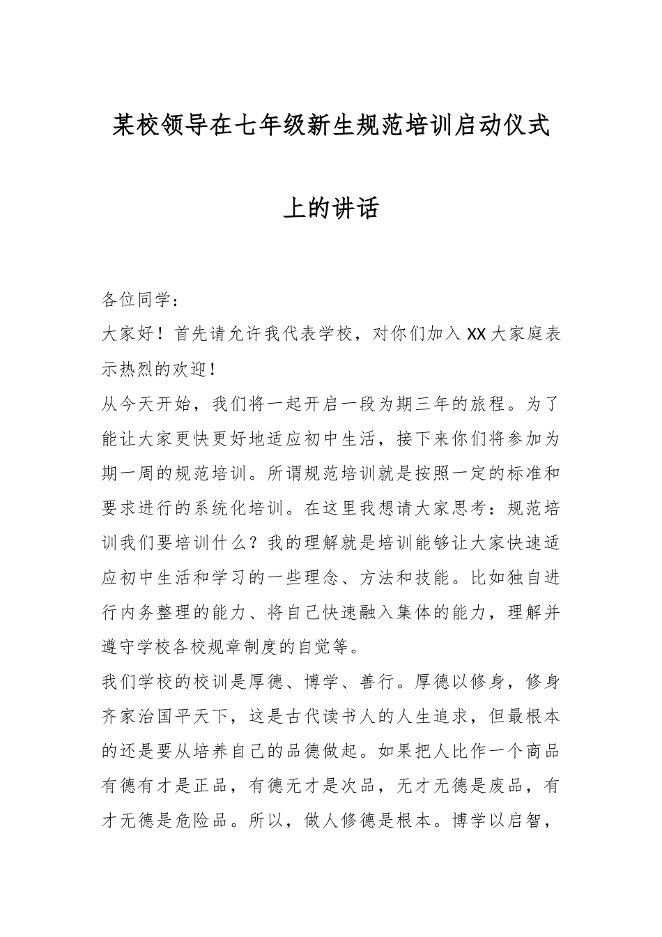 某校领导在七年级新生规范培训启动仪式上的讲话.docx_第1页