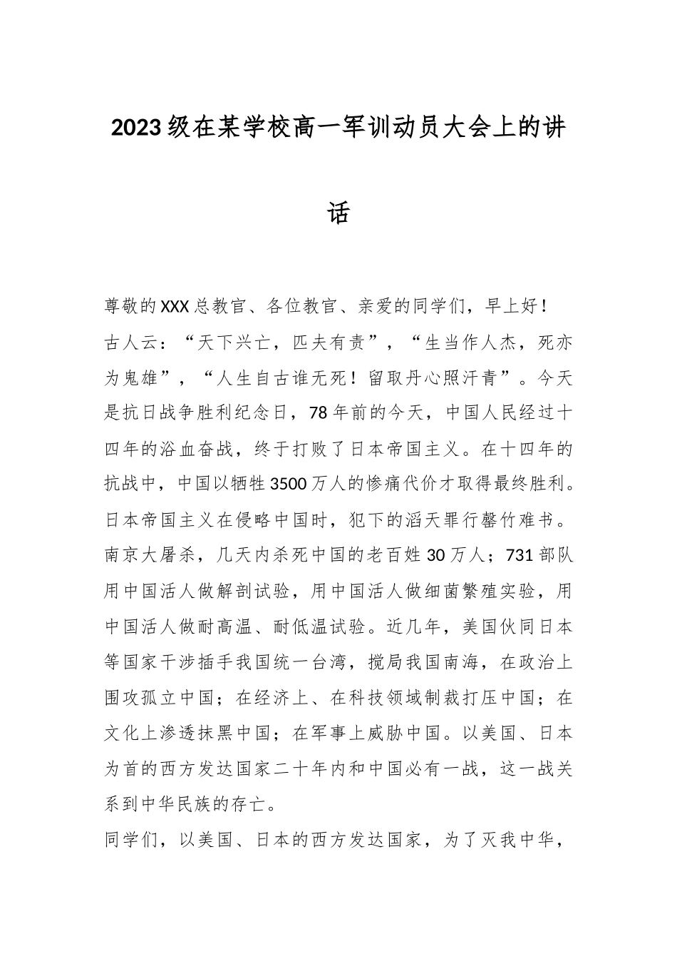 2023级在某学校高一军训动员大会上的讲话.docx_第1页