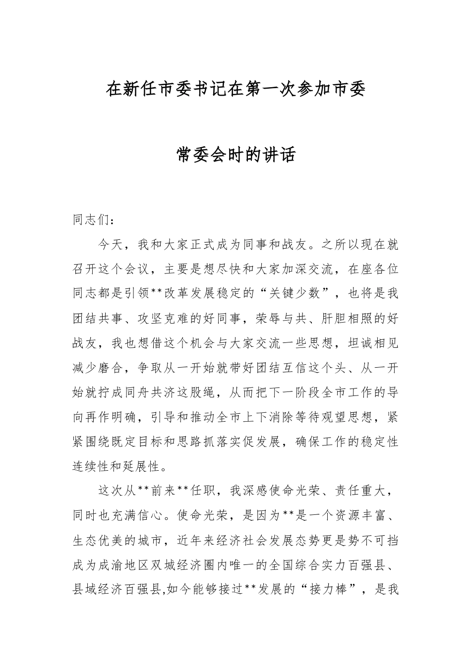 在新任市委书记在第一次参加市委常委会时的讲话.docx_第1页