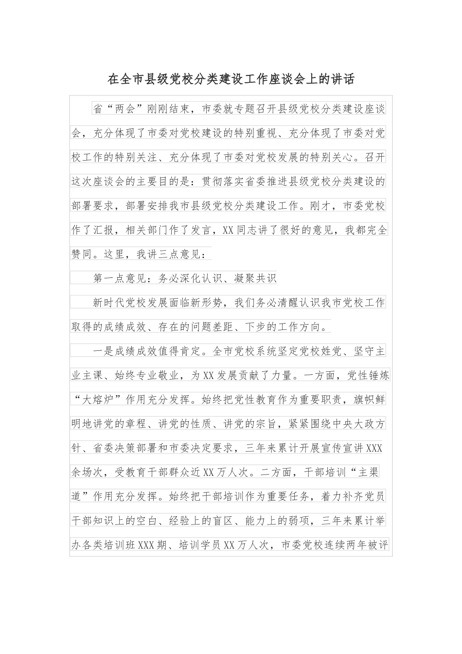 在全市县级党校分类建设工作座谈会上的讲话.docx_第1页