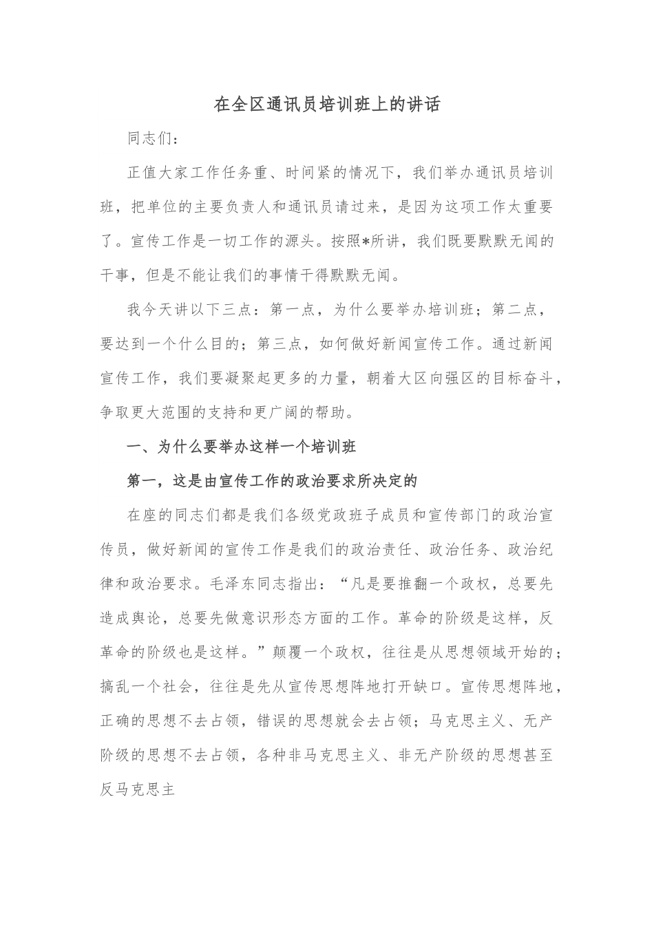 在全区通讯员培训班上的讲话.docx_第1页