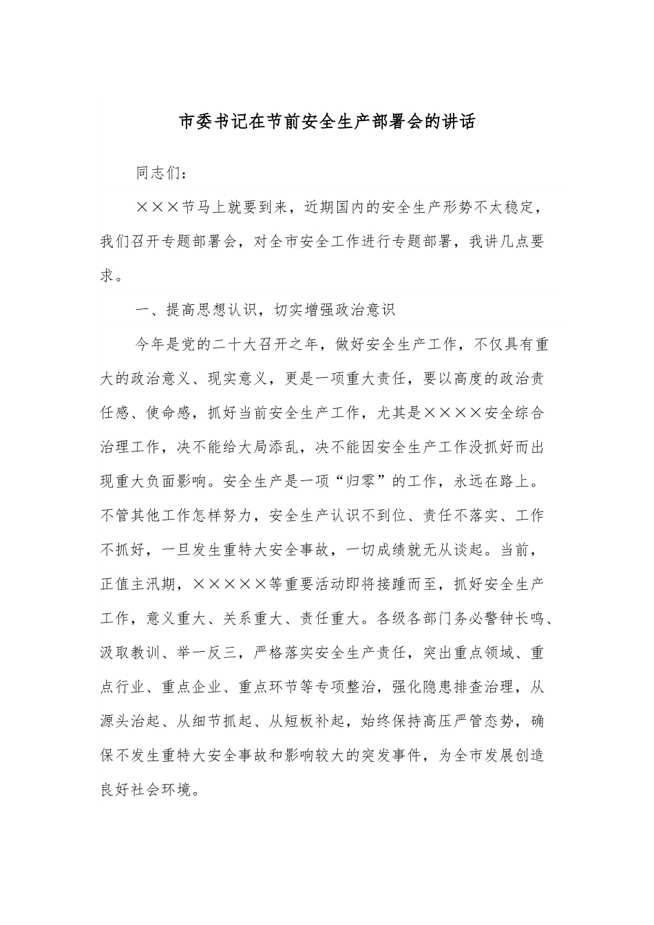 市委书记在节前安全生产部署会的讲话.docx_第1页