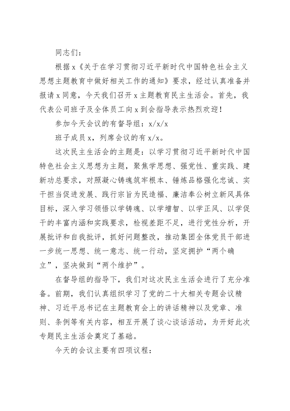 2023年专题活动民主生活会主持讲话.docx_第2页