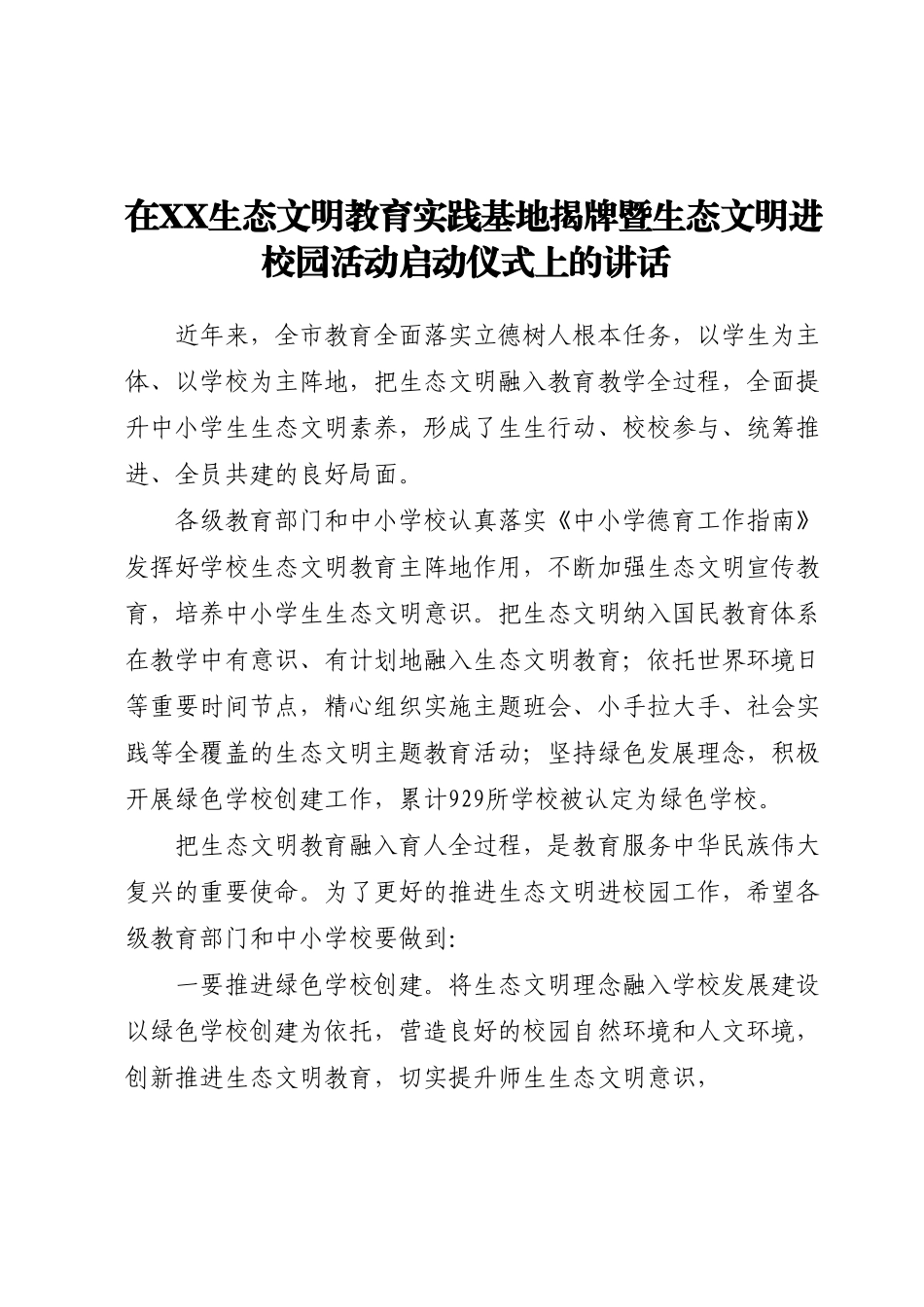 在XX生态文明教育实践基地揭牌暨生态文明进校园活动启动仪式上的讲话.docx_第1页