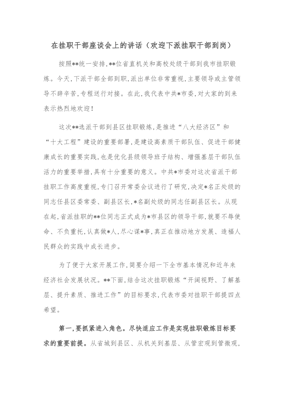 在挂职干部座谈会上的讲话（欢迎下派挂职干部到岗）.docx_第1页