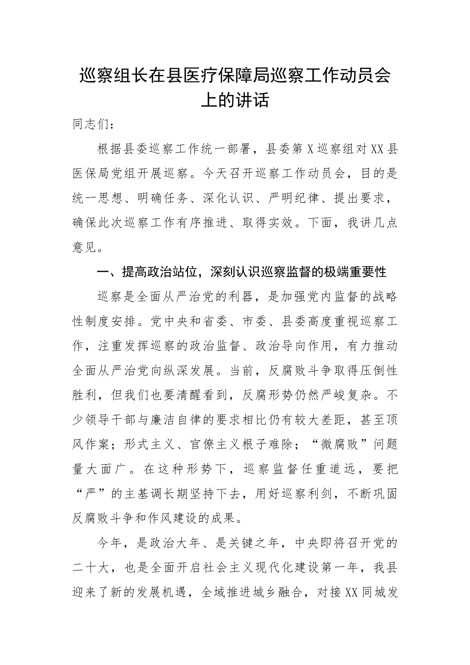 巡察组长在县医疗保障局巡察工作动员会上的讲话.docx_第1页