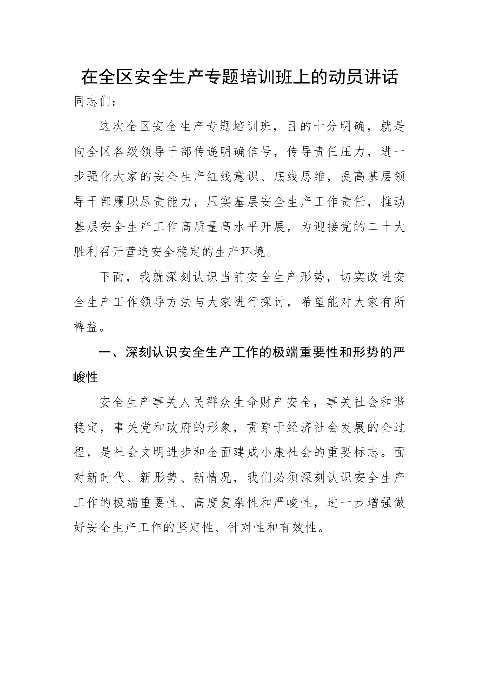 在全区安全生产专题培训班上的动员讲话.docx_第1页