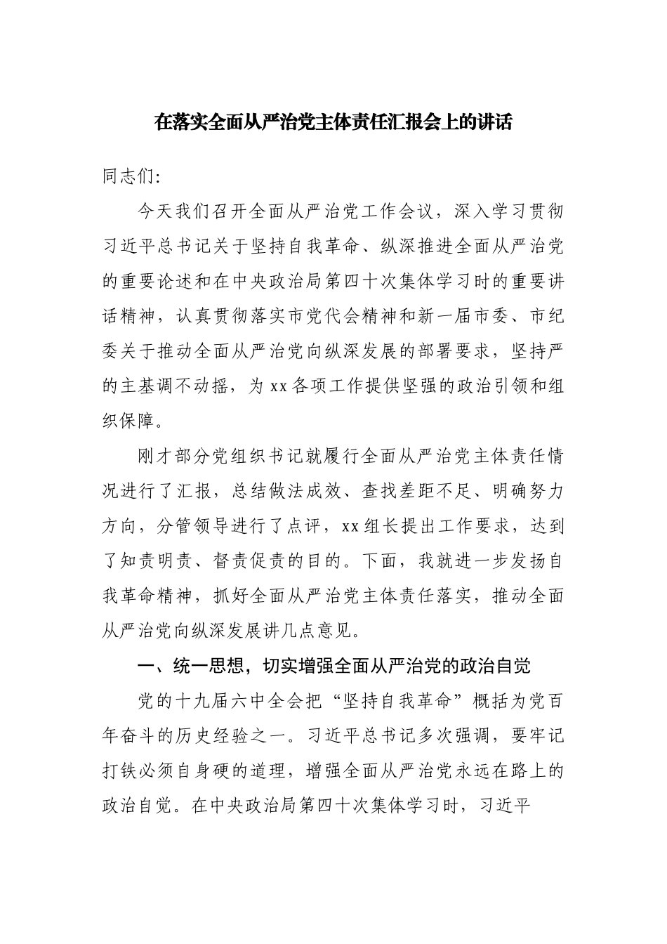 在落实全面从严治党主体责任汇报会上的讲话.docx_第1页