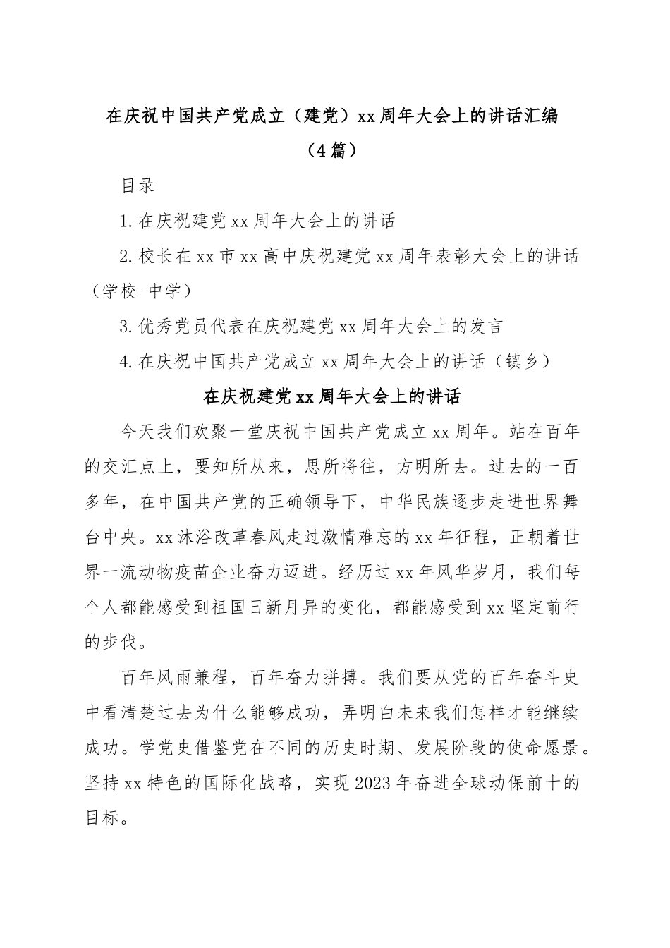 (4篇)在庆祝中国共产党成立（建党）xx周年大会上的讲话汇编.docx_第1页