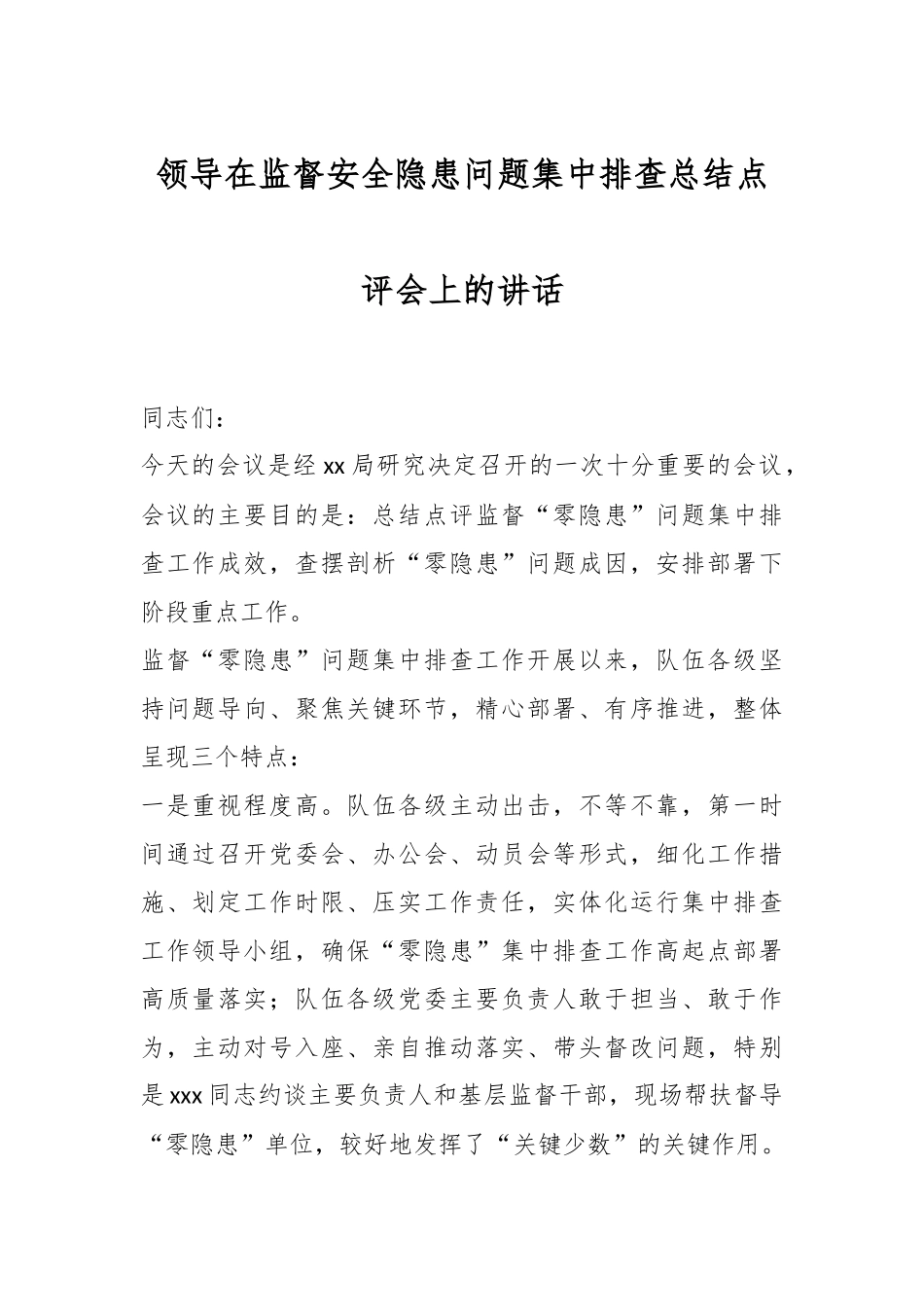 领导在监督安全隐患问题集中排查总结点评会上的讲话.docx_第1页