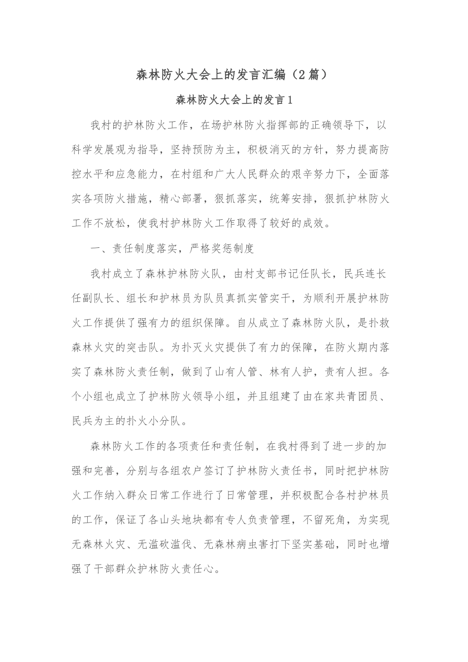 （2篇）森林防火大会上的发言汇编.docx_第1页
