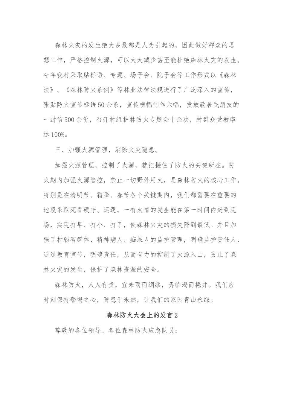（2篇）森林防火大会上的发言汇编.docx_第3页