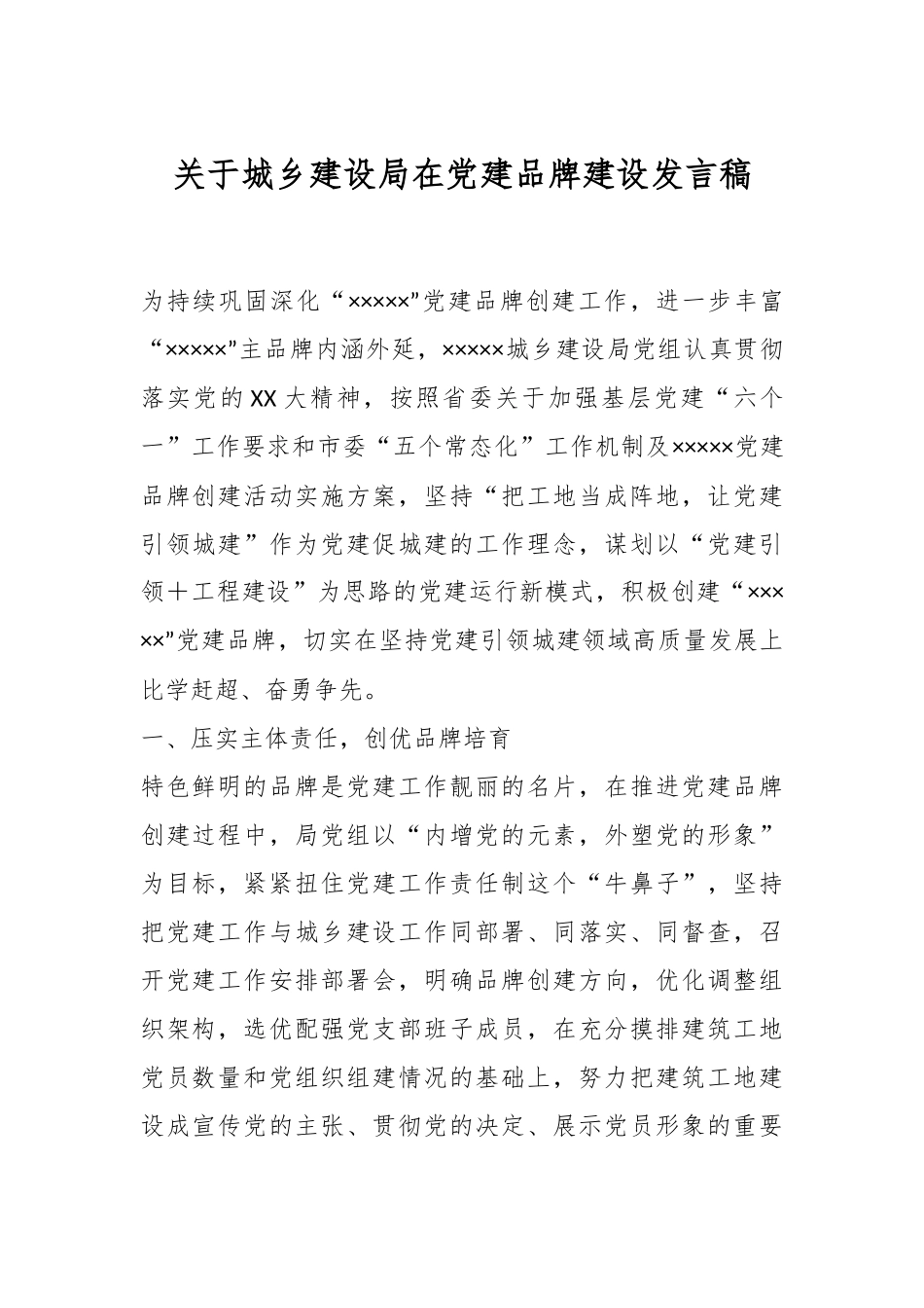 关于城乡建设局在党建品牌建设发言稿.docx_第1页